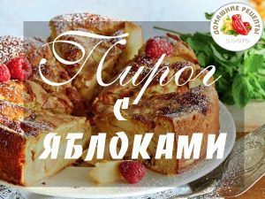 пирог яблочный шарлотка